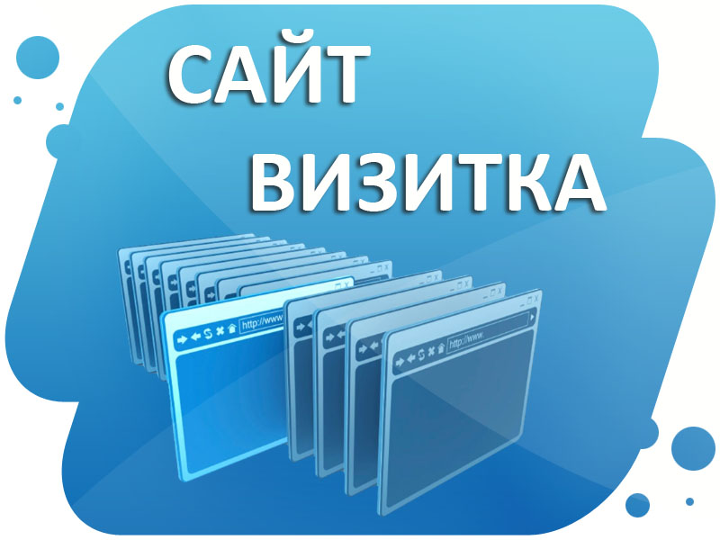 Сайт визитка