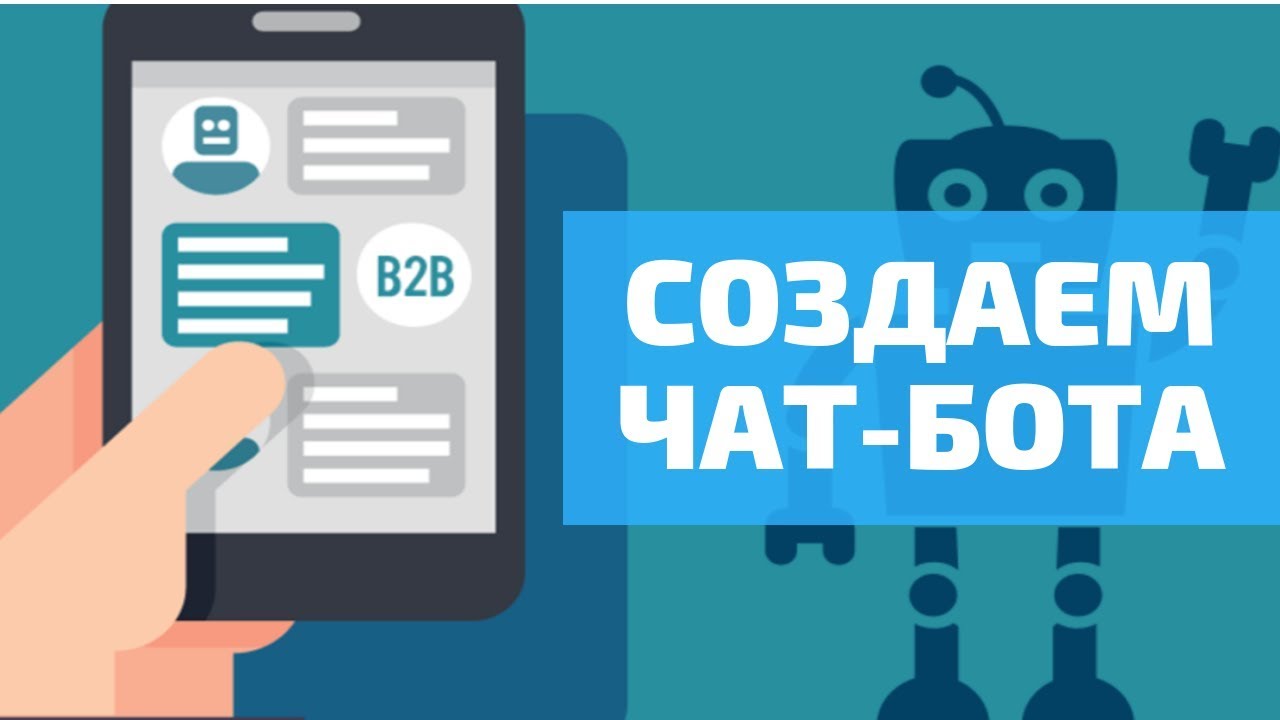 Разработка чат-бота